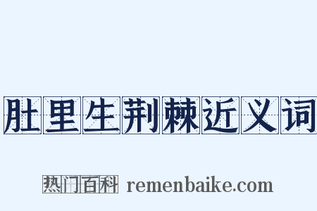 肚里生荆棘近义词是什么意思的图片